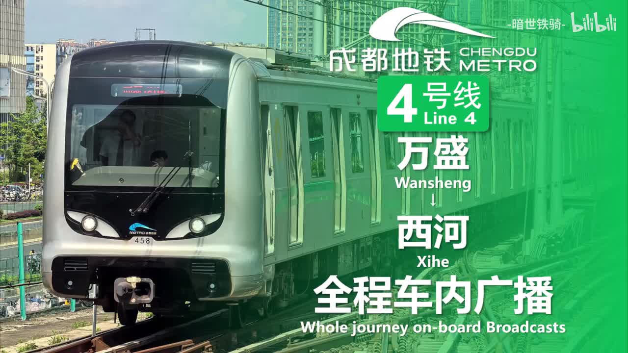 4号线 万盛→西河 20250713