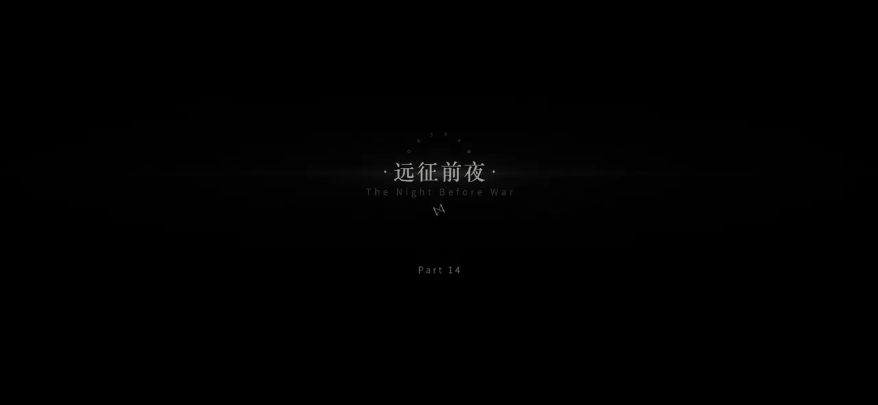 14远征前夜