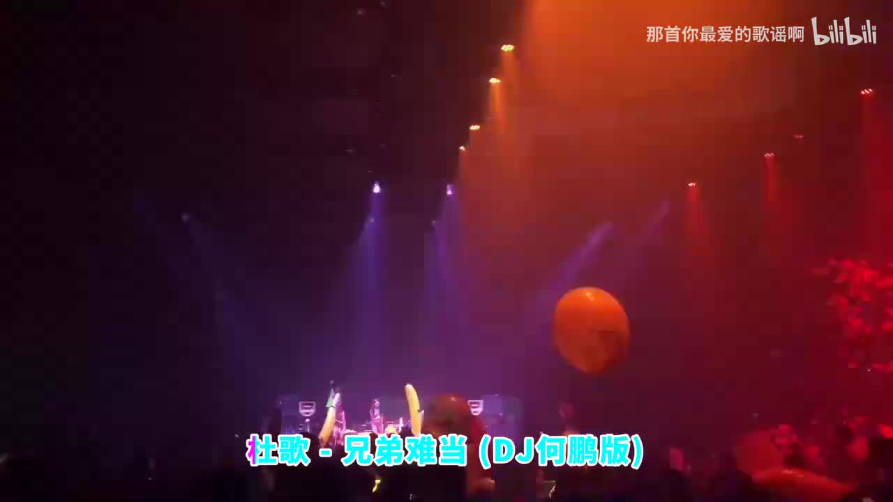 110. 兄弟难当 (DJ何鹏版) - 杜歌