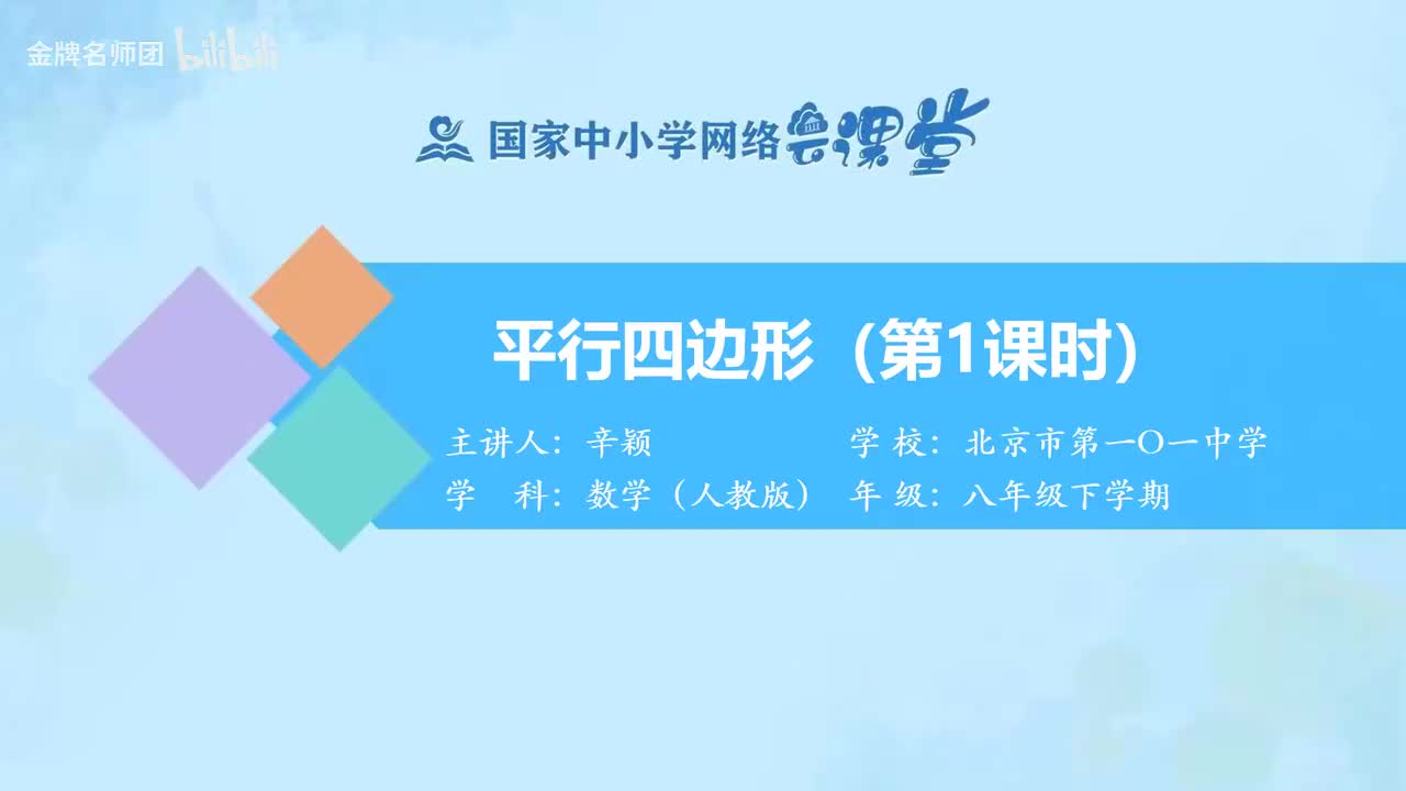 18.1.1.平行四边形（第1课时）