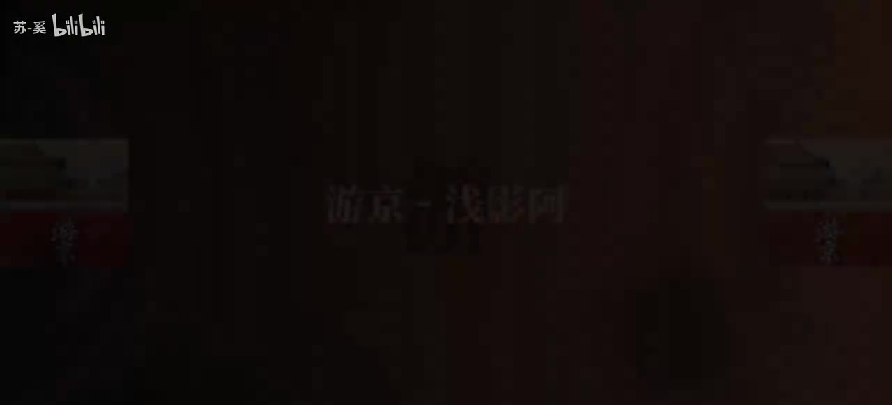 游京