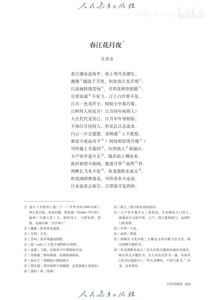 古诗词诵读 春江花月夜