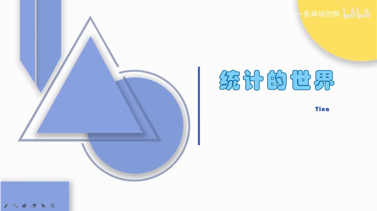 【统计基础】1. 统计的真理