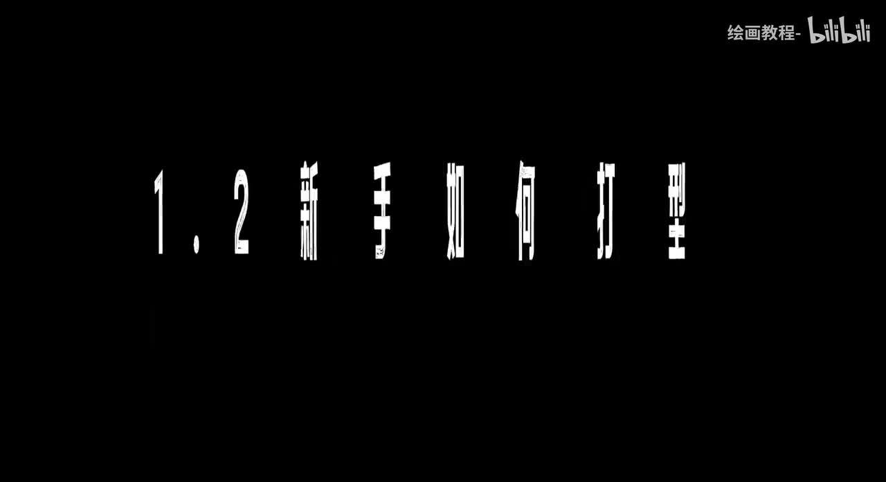 【基础篇】1.2新手如何打型