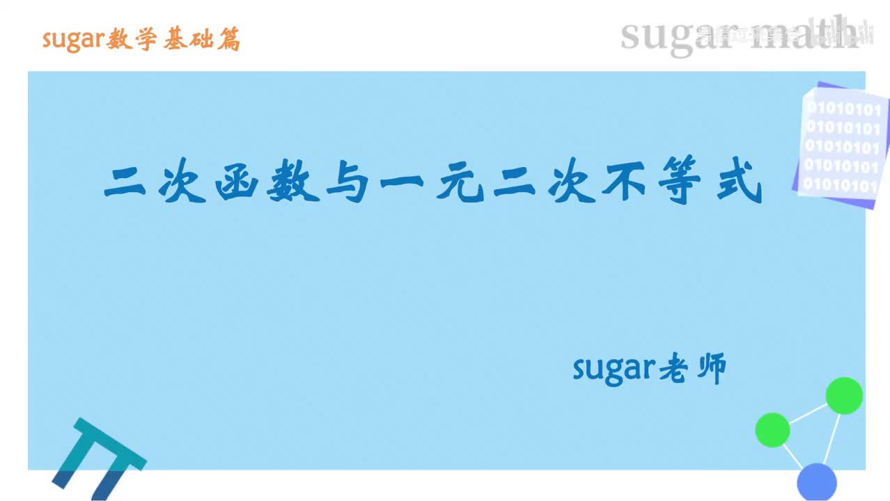 12_【基础篇】二次函数