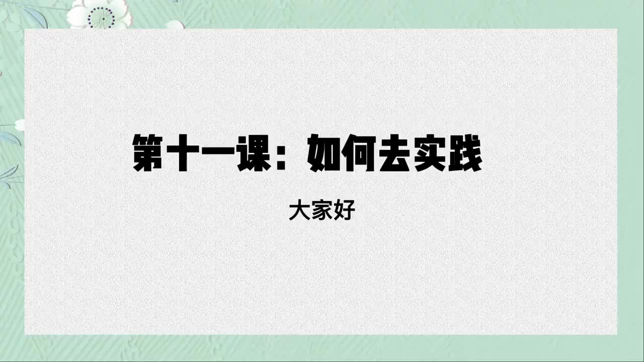 单课11、第十一课：破除原生家庭的困境