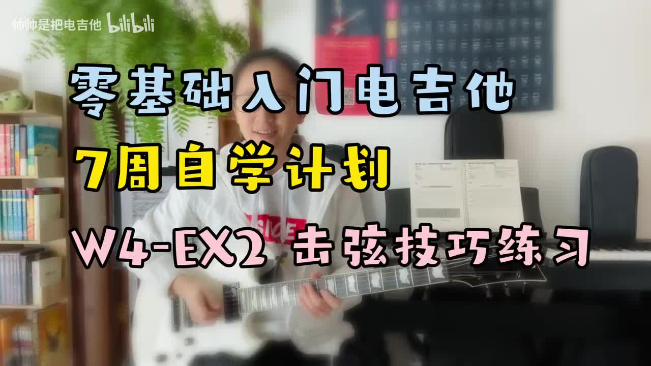 W4-EX2 击弦技巧练习