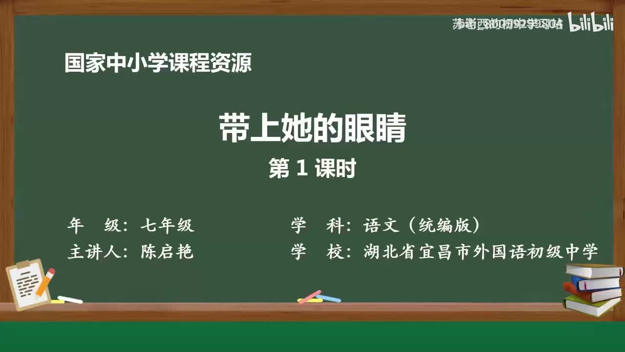 47.带上她的眼睛（第1课时）