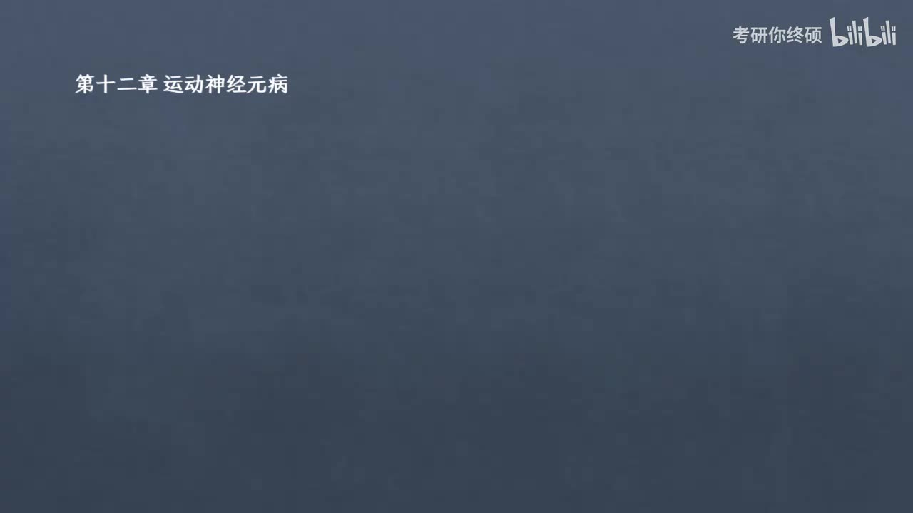 12.第十二章 运动神经元病