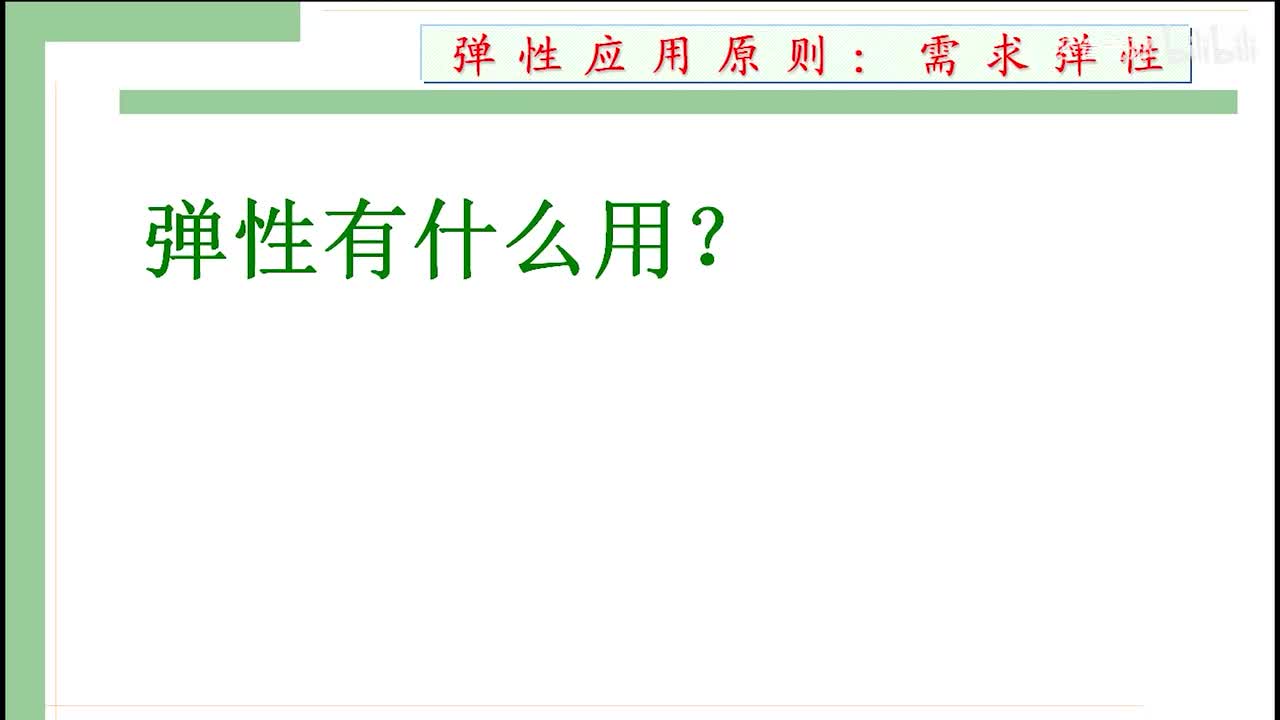 9.弹性的应用原则，最高、最低限价
