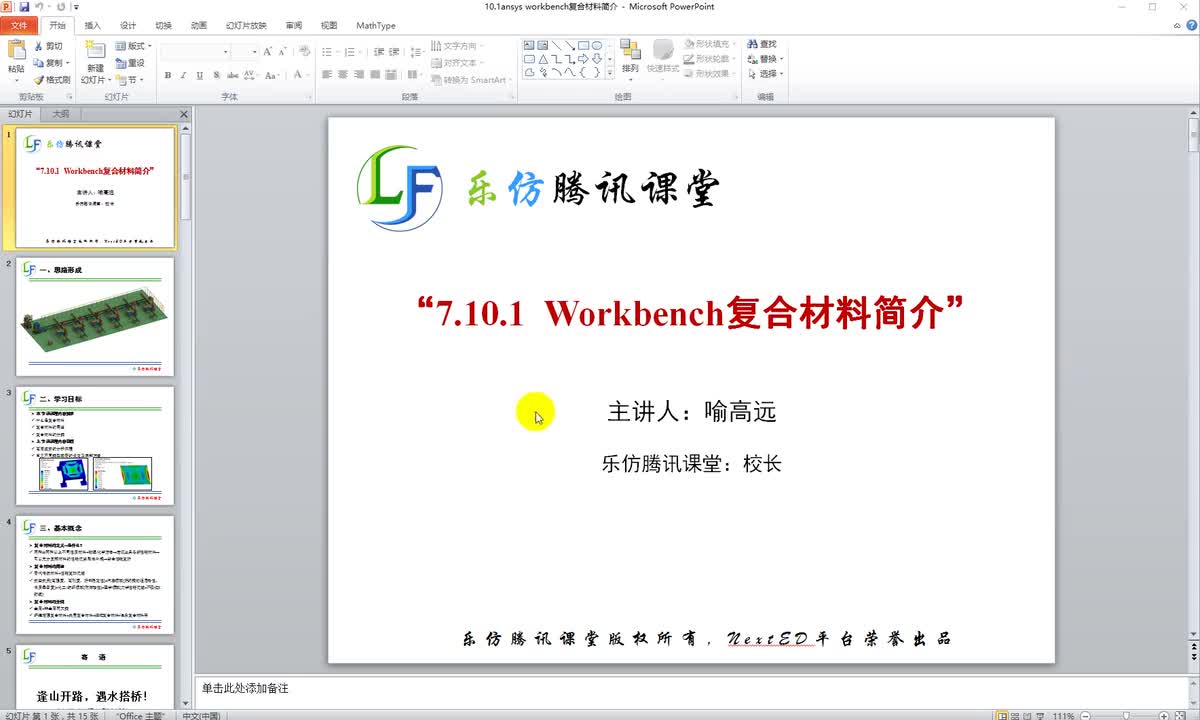 7.10.1ansys workbench复合材料简介