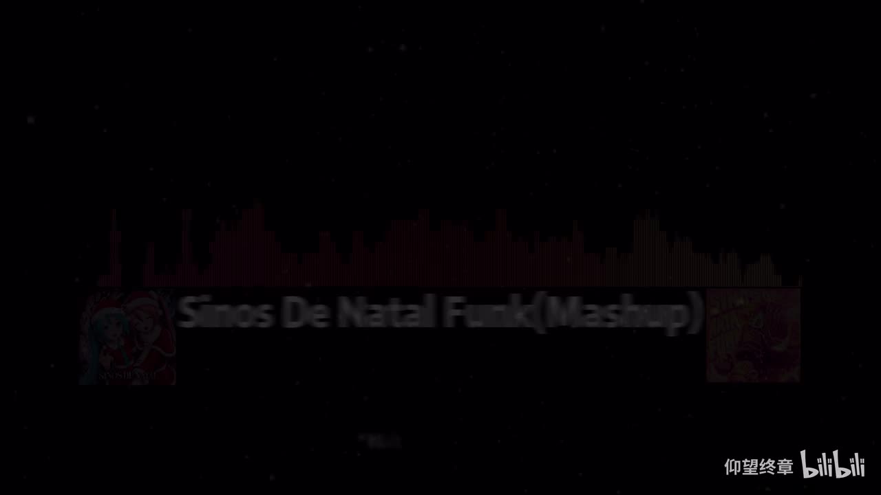 个人二创版《Sinos De Natal Funk(Mashup)》- MGD / MXZHPHXNK/sleepyyer / 仰望终章