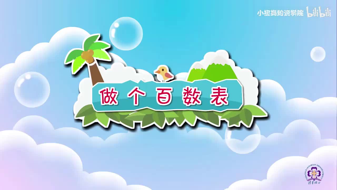 64-一年级下：21.做个百数表