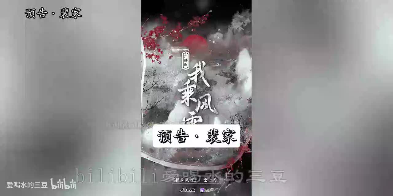 我乘风雪预告·裴家