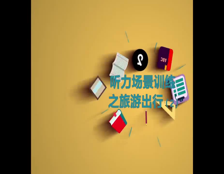 （40）听力场景训练之旅游出行-2