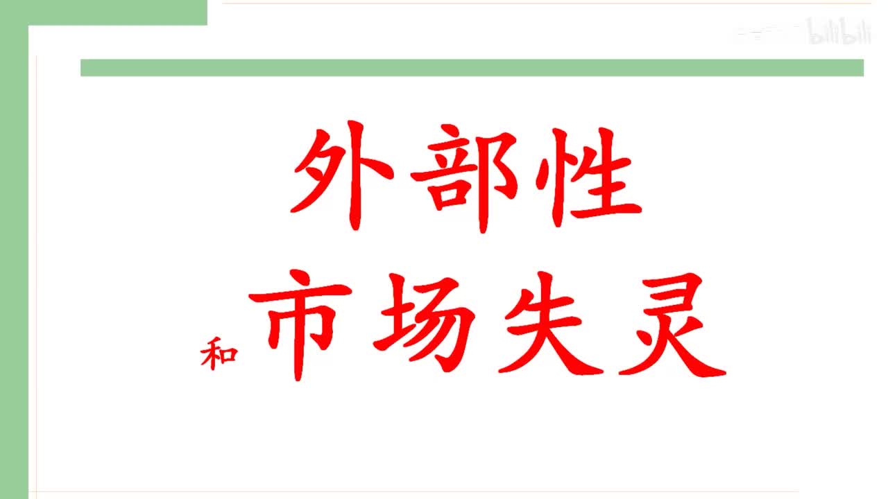 51 外部性和市场失灵