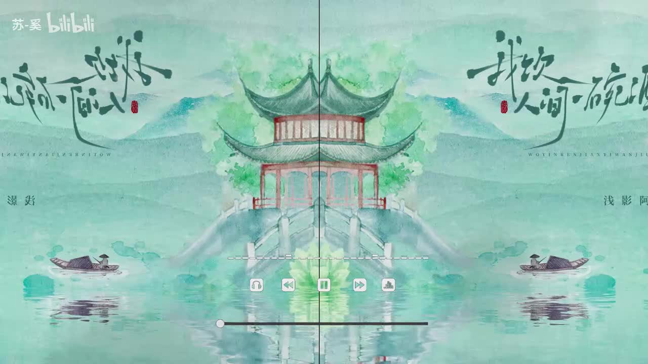 我饮人间一碗酒