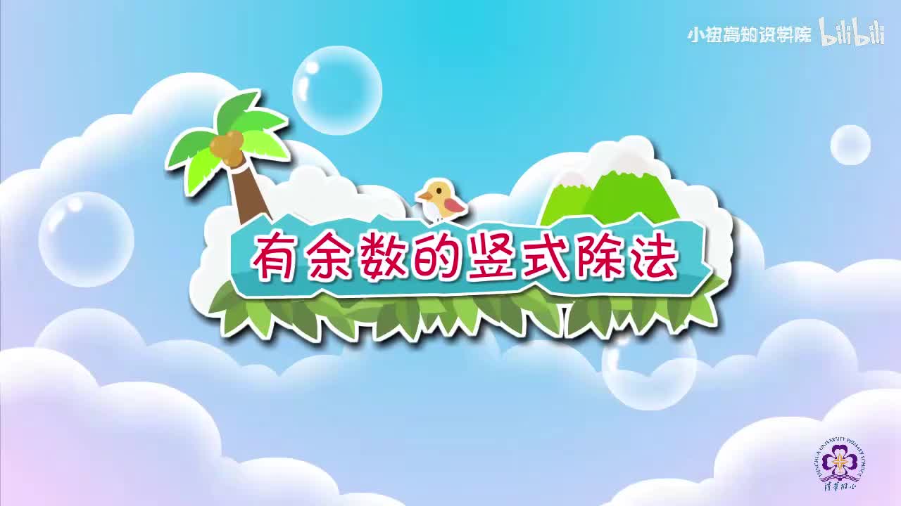 130-二年级下：13.有余数的竖式除法