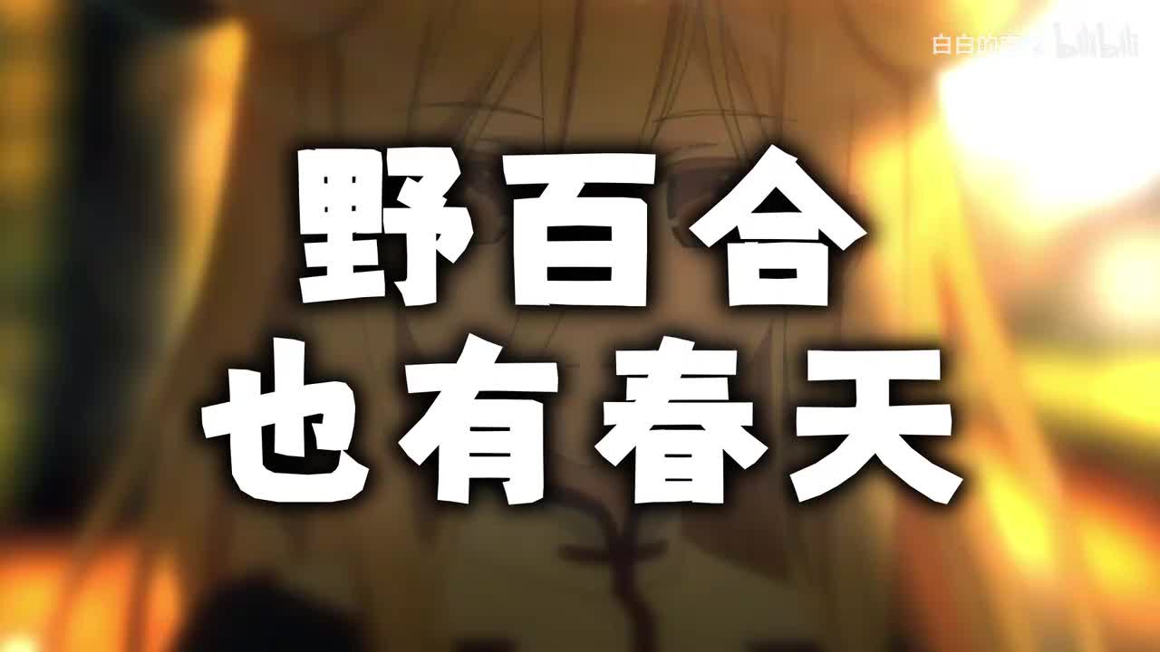 13.野百合也有春天