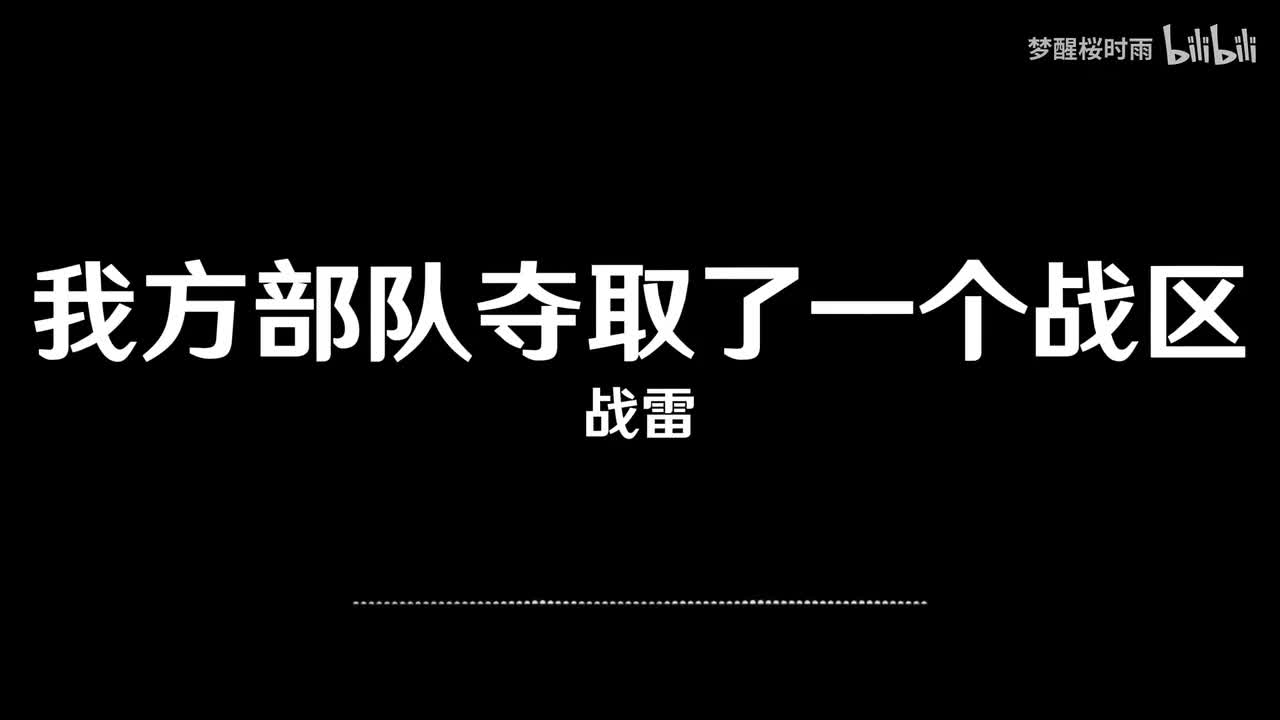战雷_我方部队夺取了一个战区