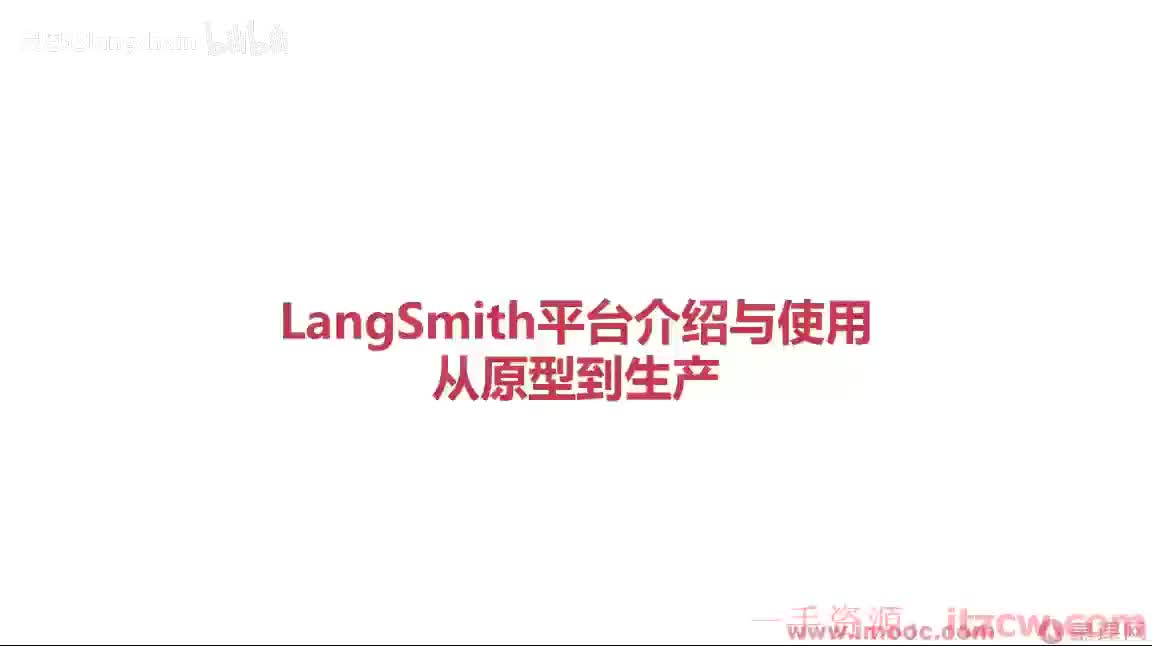 2-3-10 LangSmith平台介绍与使用-从原型到生产