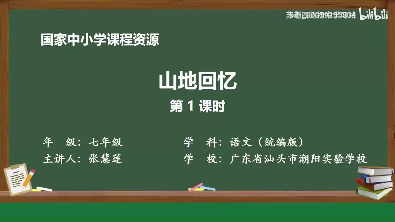 20.山地回忆（第1课时）