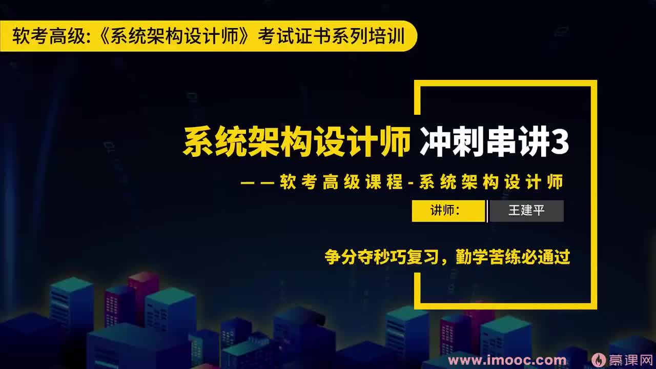 183.25-10 系统架构设计师冲刺串讲（10）