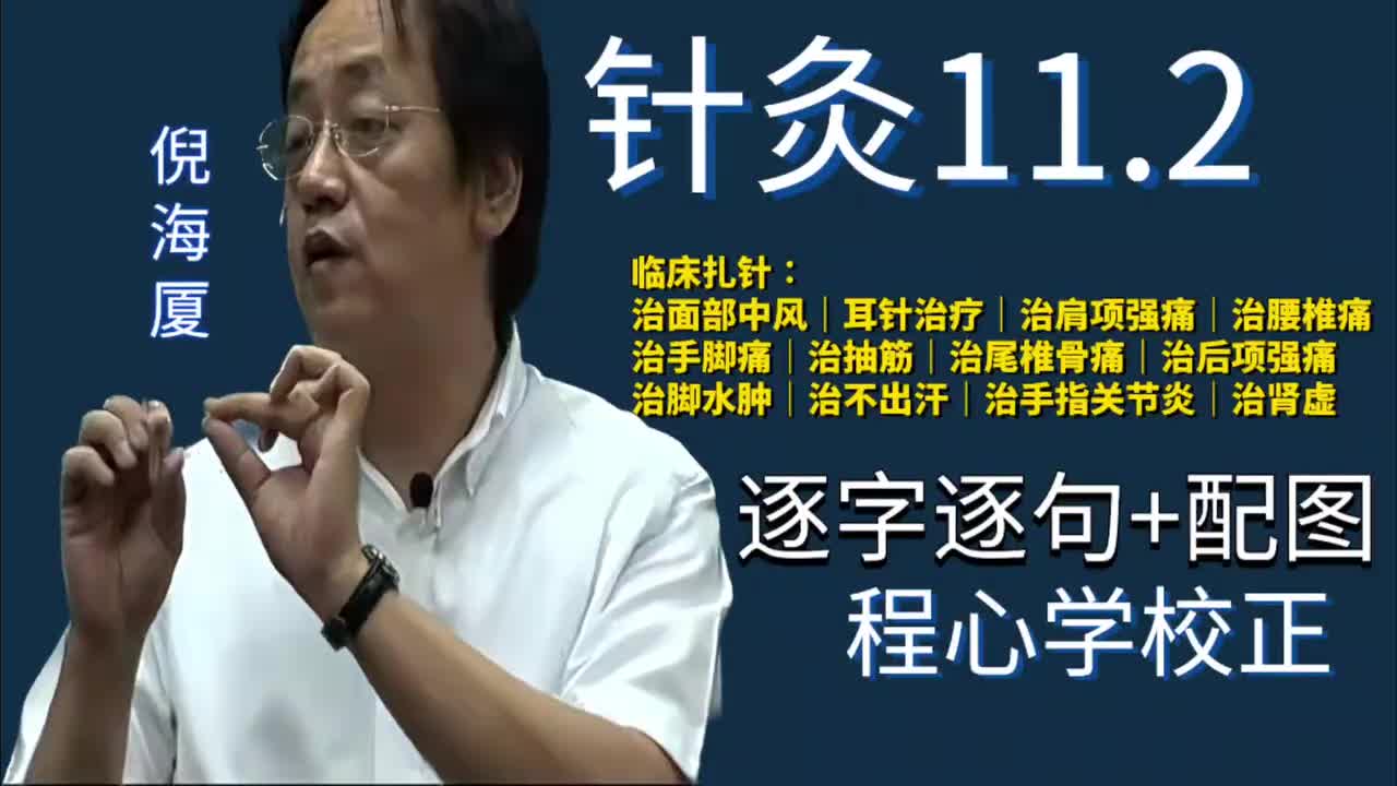 针灸11.2：临床扎针｜治面部中风｜耳针治疗｜治肩项强痛｜治腰椎痛｜治手脚痛｜治抽筋｜治尾椎骨痛｜治后项强痛｜治脚水肿｜治不出汗｜治手指关节炎｜治肾虚
