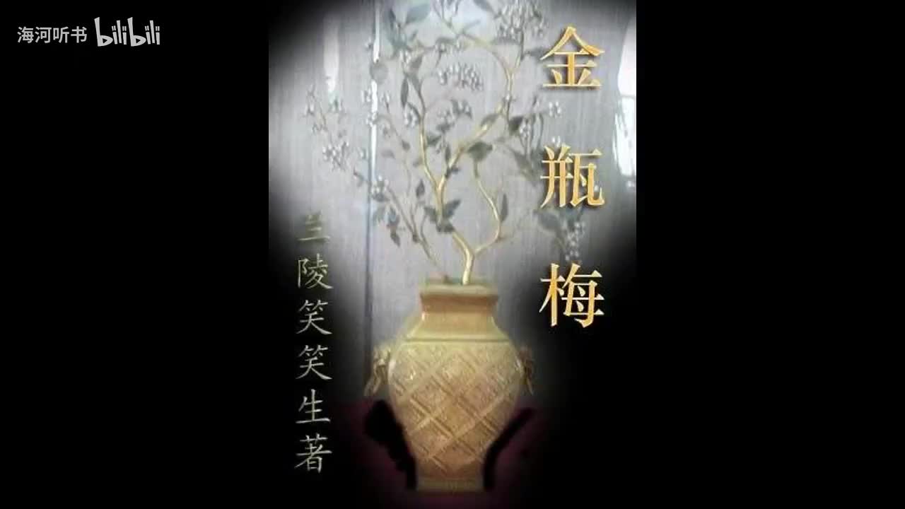 《金瓶梅》第六十五回 愿同穴一时丧礼盛 守孤灵半夜口脂香(720P_HD)