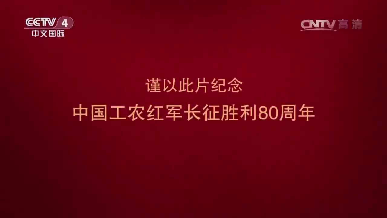 《长征》_20161020_第六集_跨越极限_2016-10-20_20_22_10