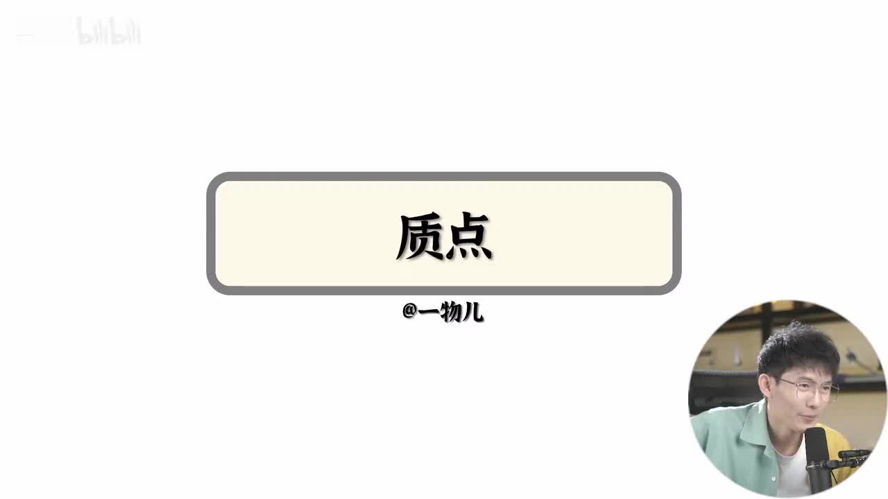 【运动描述】1.1质点（基础）