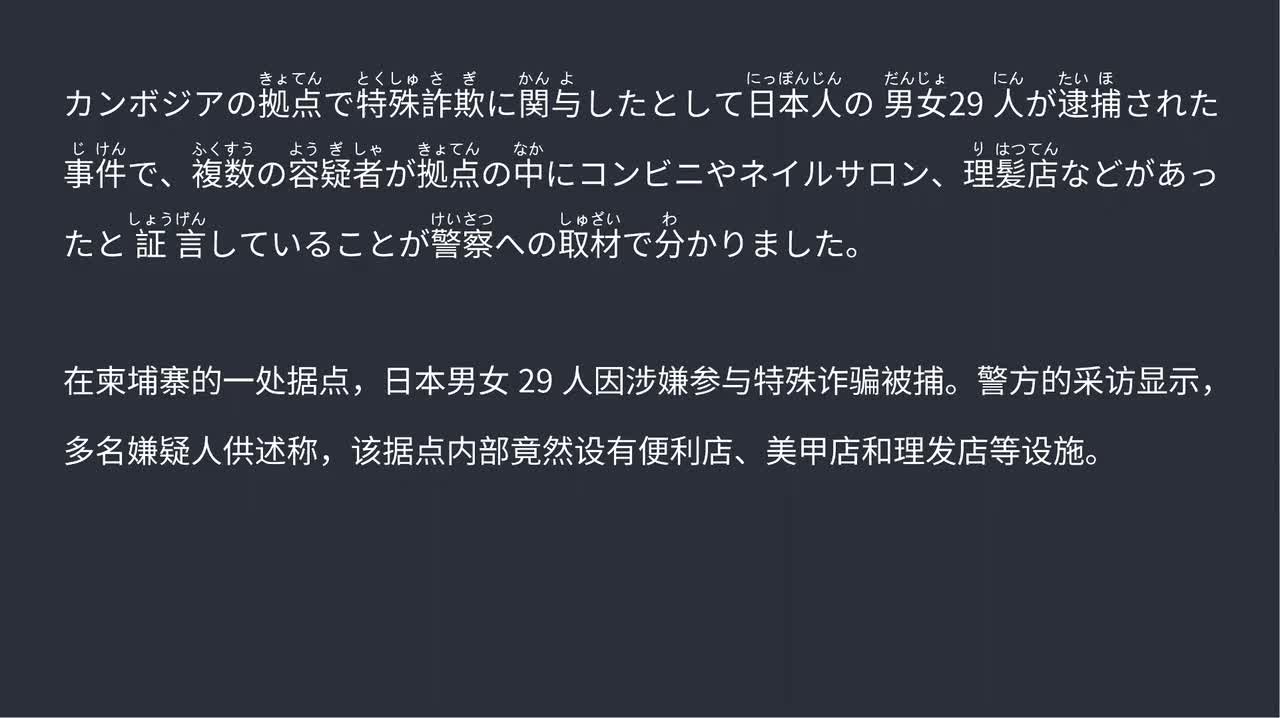 2025.09.16 日本男女29人涉电诈案 在柬埔寨据点被捕