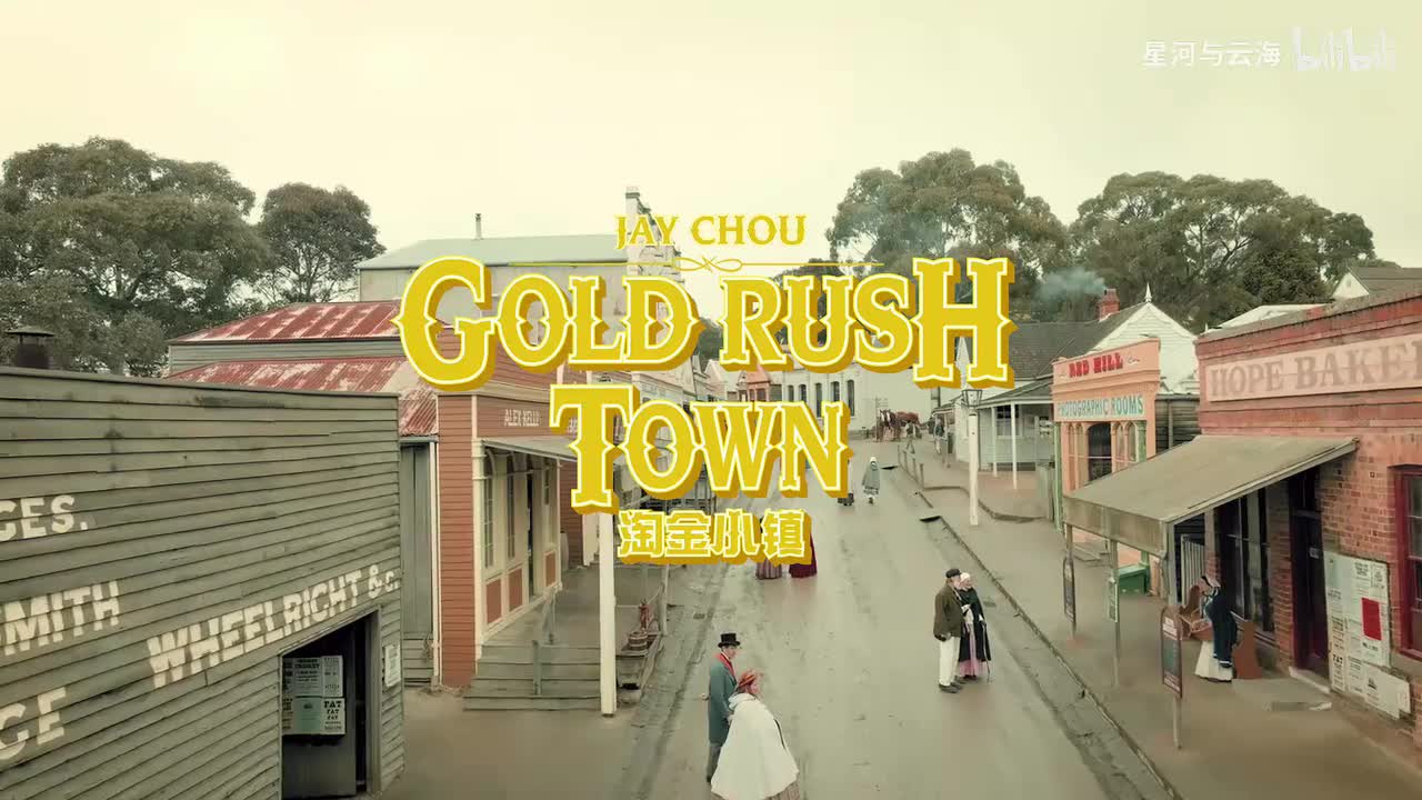 《淘金小镇》 伴奏