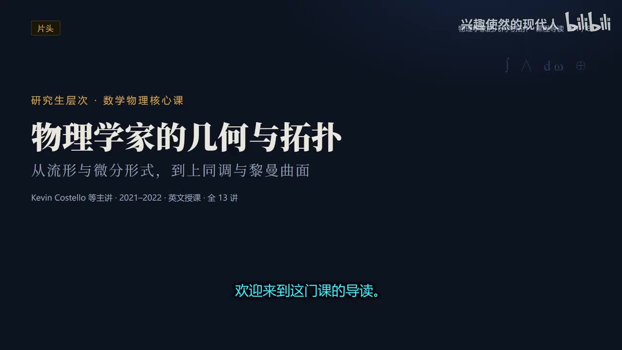 物理学家的几何与拓扑·课程导读