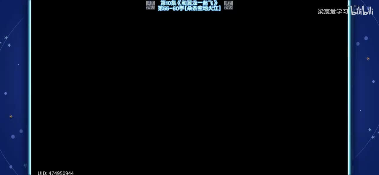第10集《和翼龙一起飞》第55-60字[朵条空地火江]