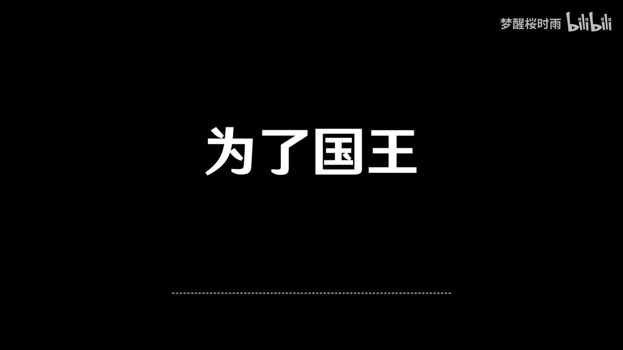 为了国王