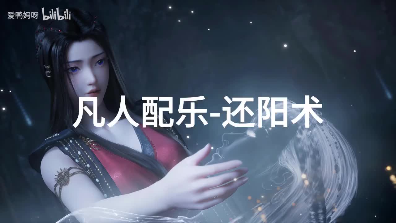 【4K30fps】凡人配乐BGM背景音乐-还阳术