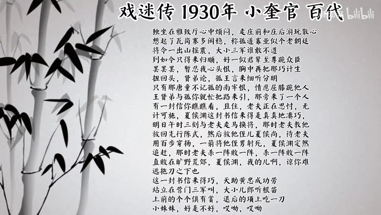 小奎官 戏迷传 （1930年百代唱片）
