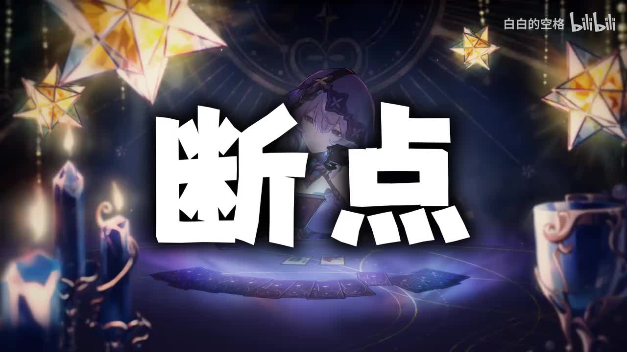 118.断点