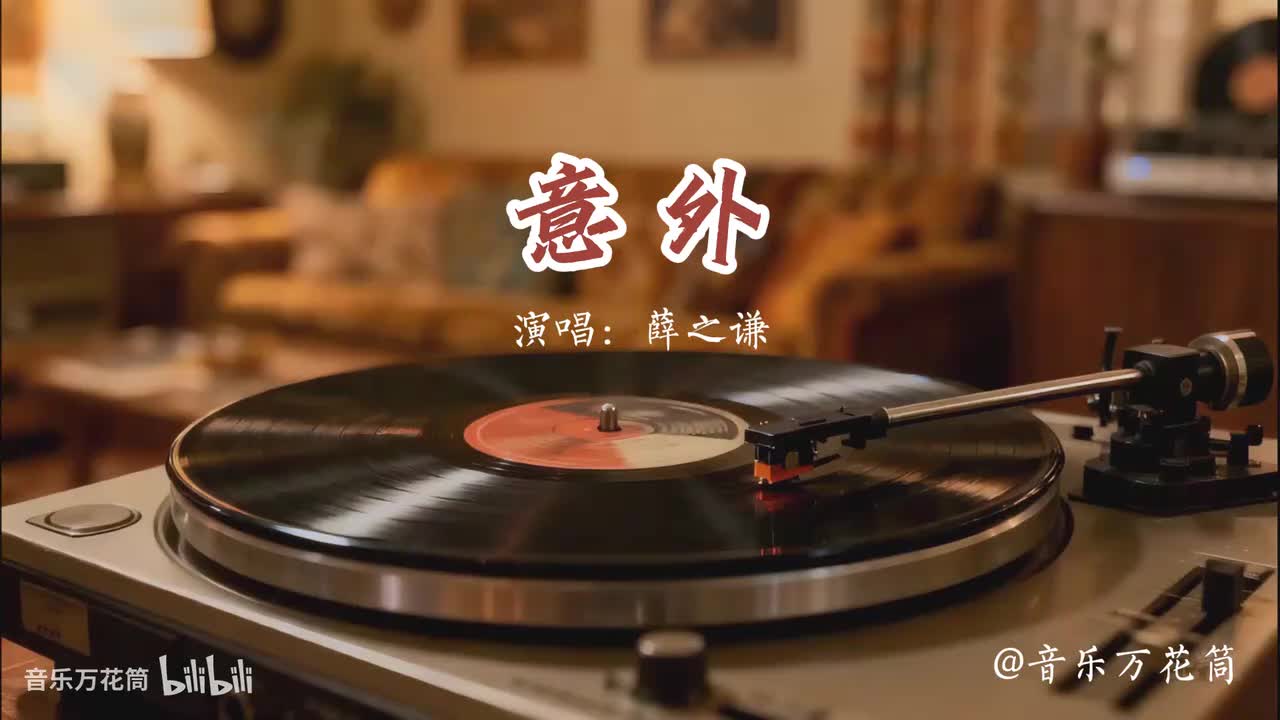 10. 意外-薛之谦