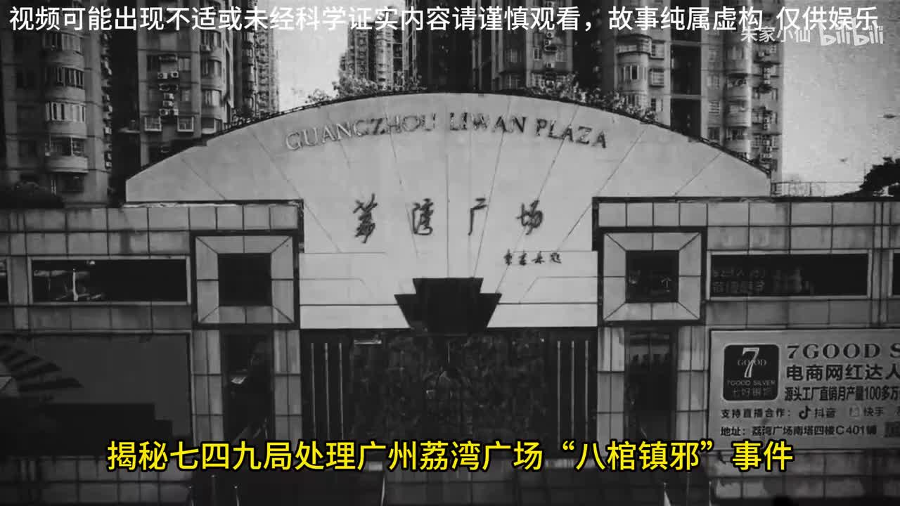 749局处理荔湾广场八棺镇邪事件，八棺镇邪镇的到底是什么？