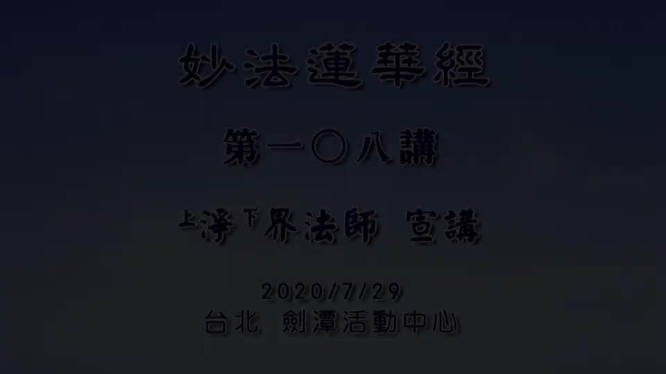 法华经108 安乐行品 学修法华经三报转变