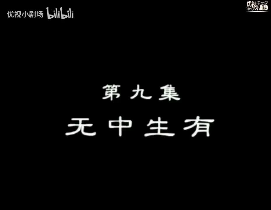 第09集 无中生有