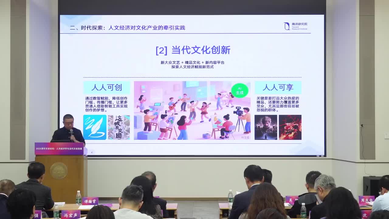 清华大学-2025清华文创论坛人文经济学与当代文创发展_2025年11月09日1125
