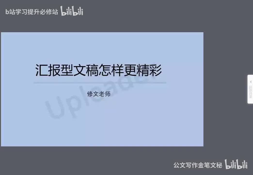 6-06 汇报型文稿怎样更精彩