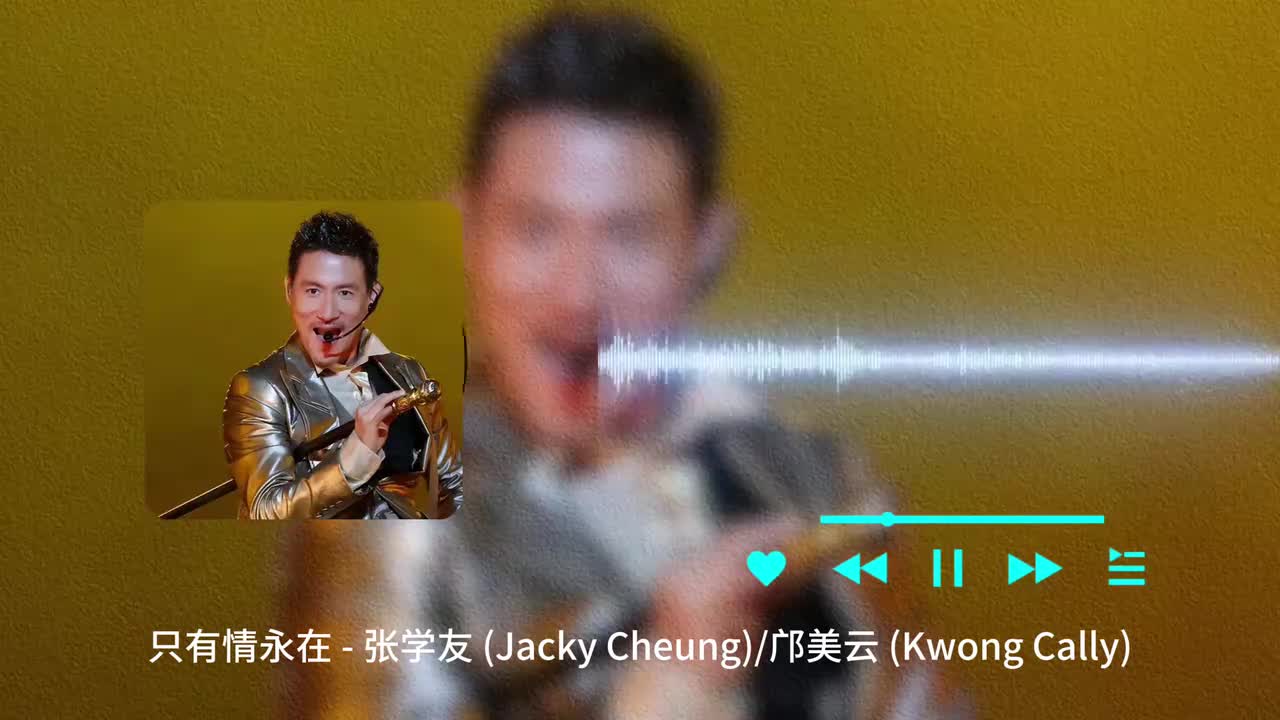只有情永在 - 张学友 _ 邝美云