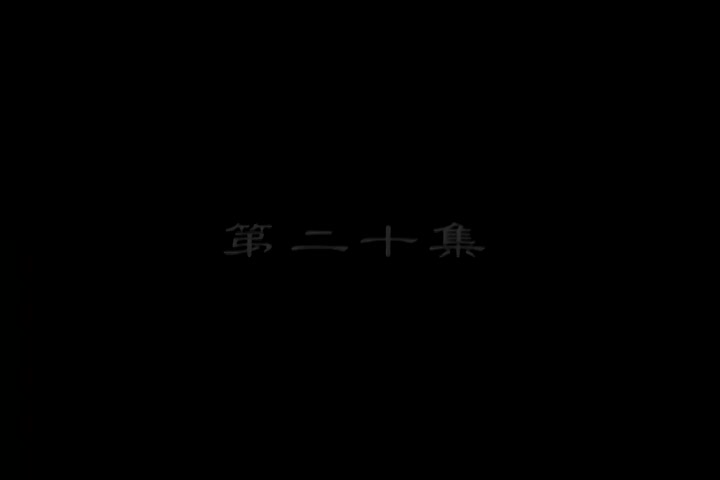 李卫当官未删减版：第20集