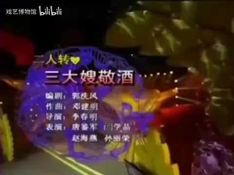 拉场戏《三大嫂敬酒》闫学晶、孙丽荣、赵海燕、唐鉴军