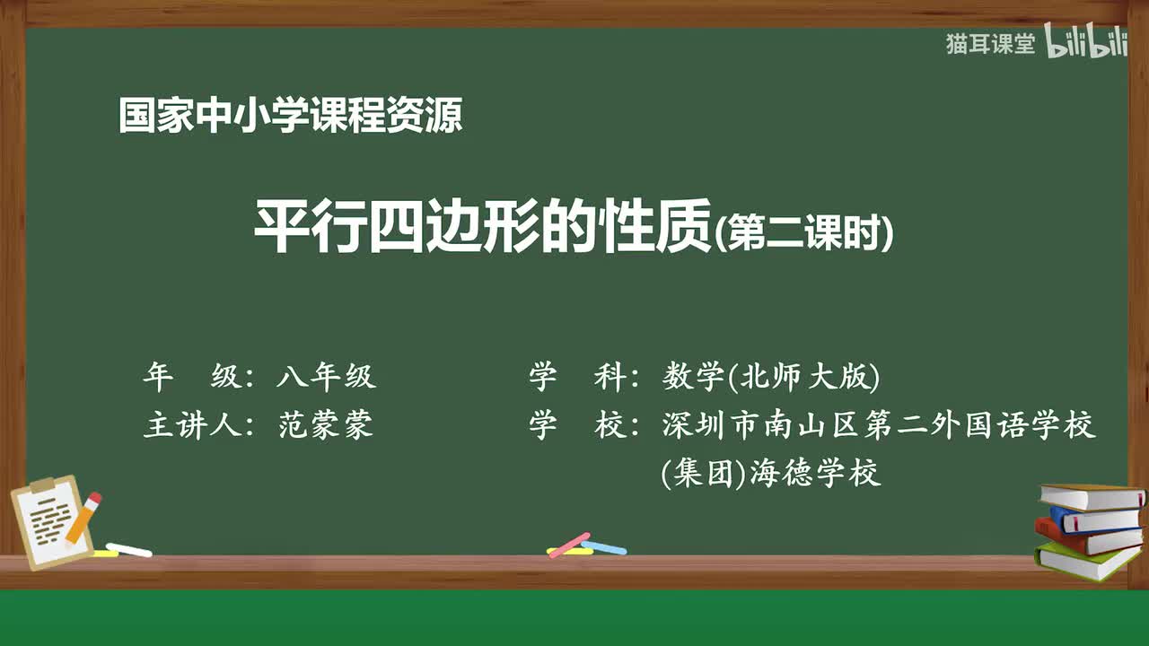 44 平行四边形的对角线的性质