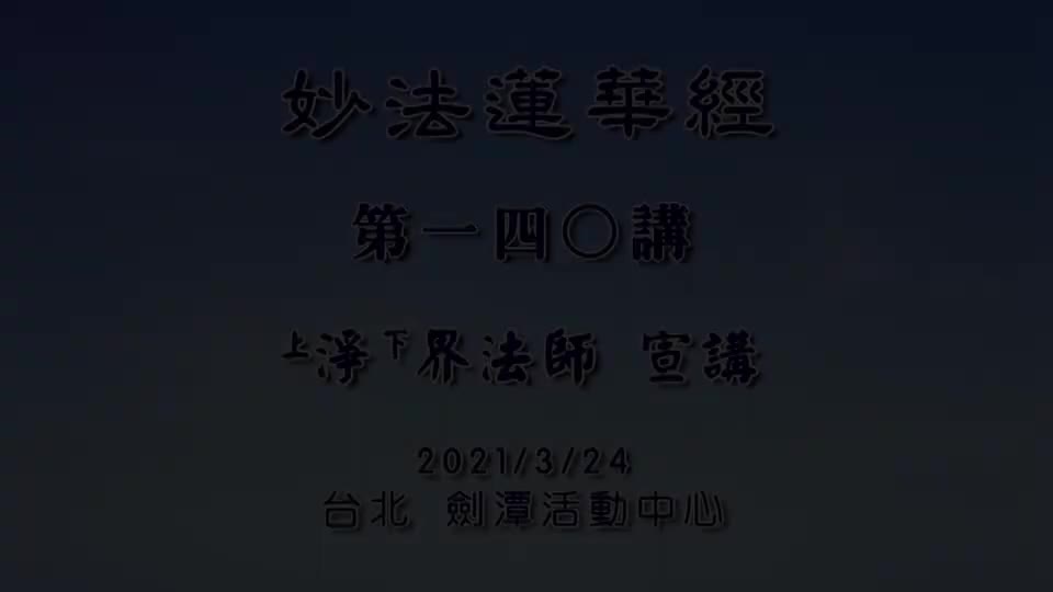 法华经140 妙音菩萨品 恢复自性清净心的方法